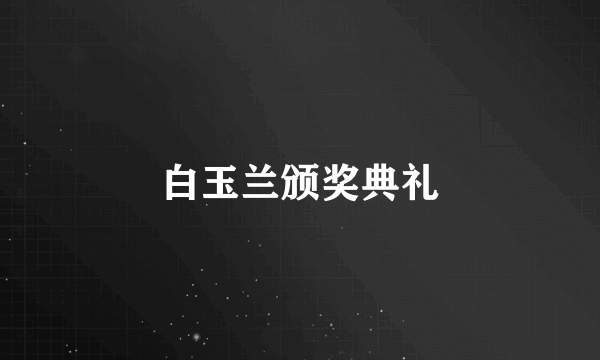 白玉兰颁奖典礼