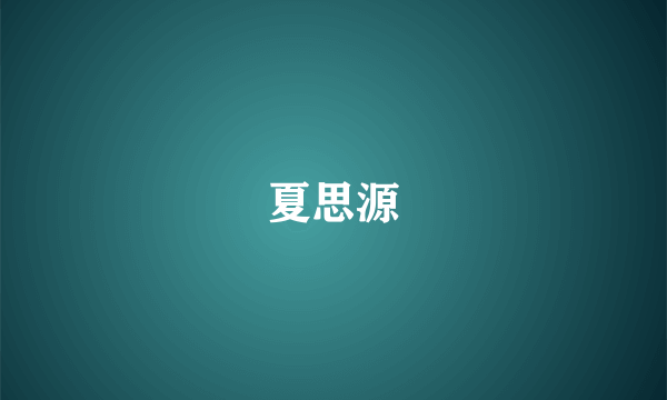 夏思源