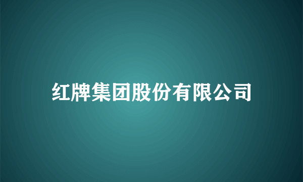 红牌集团股份有限公司