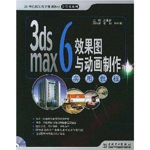3ds max6效果图与动画制作实用教程