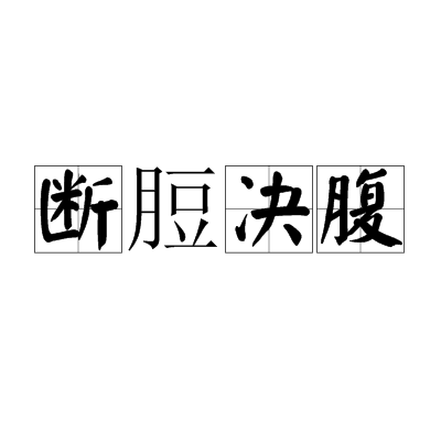 断脰决腹