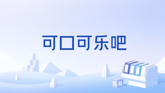 可口可乐吧