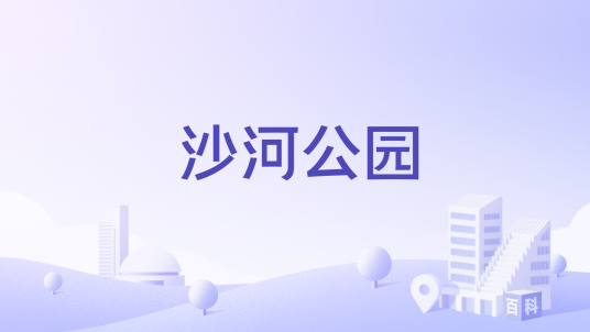 沙河公园