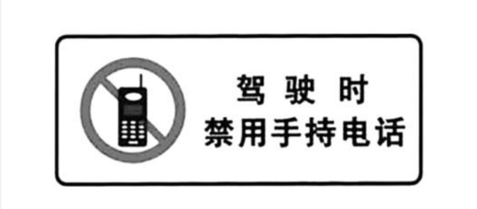 驾驶机动车拨打、接听手持电话