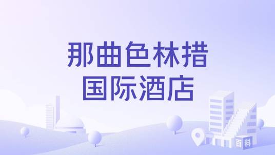那曲色林措国际酒店