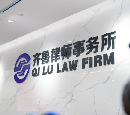 山东齐鲁律师事务所
