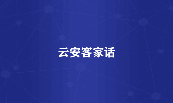 云安客家话