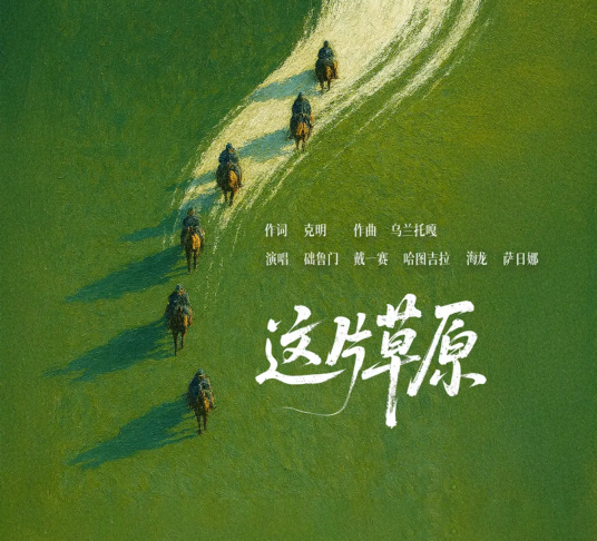 这片草原（新巴尔虎右旗旗歌）