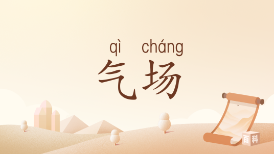气场（汉语词语）