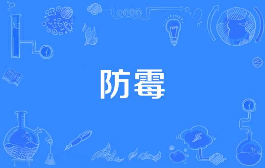防霉