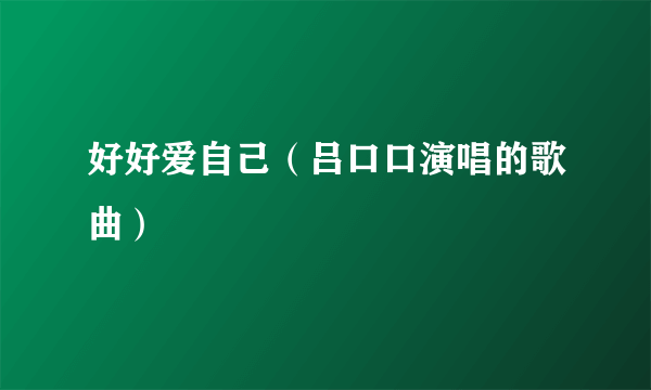 好好爱自己（吕口口演唱的歌曲）