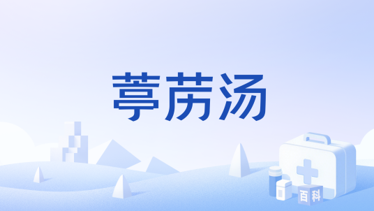 葶苈汤