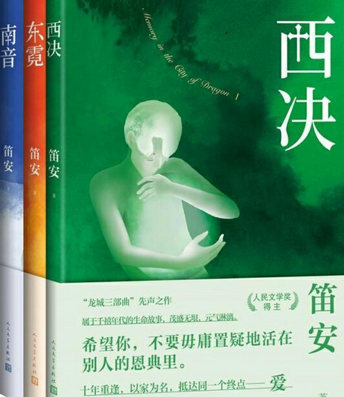 龙城三部曲：西决+东霓+南音
