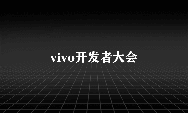 vivo开发者大会
