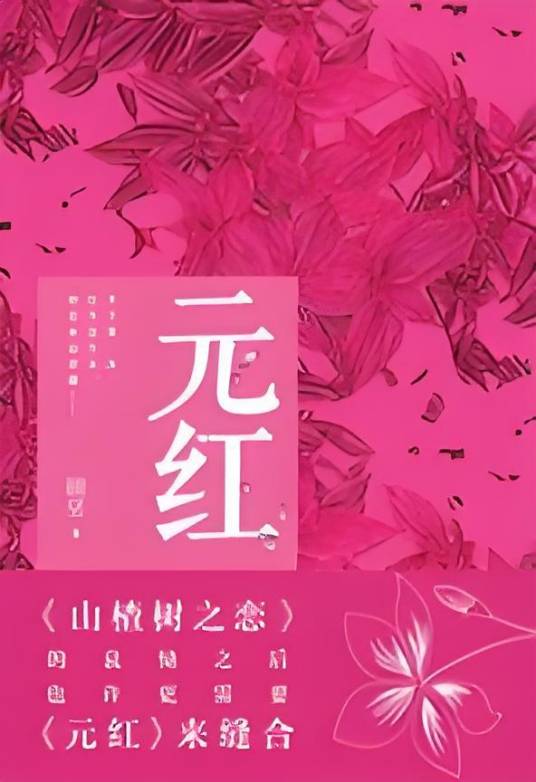 元红：一部必将成为经典的故乡叙事和爱情绝唱