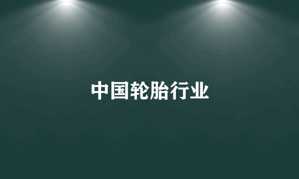 中国轮胎行业