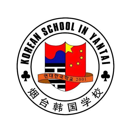 烟台韩国学校