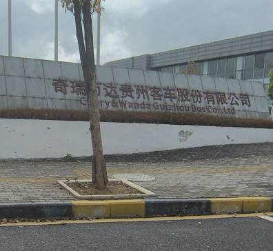 奇瑞万达贵州客车股份有限公司