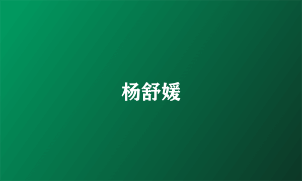 杨舒媛