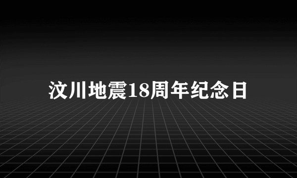 汶川地震18周年纪念日