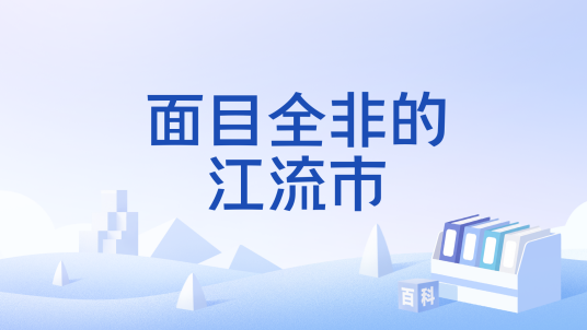 面目全非的江流市
