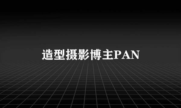 造型摄影博主PAN