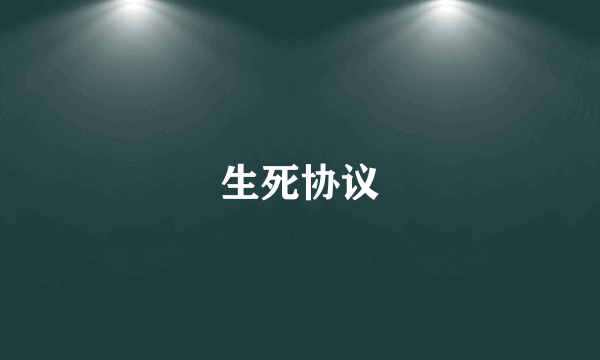 生死协议