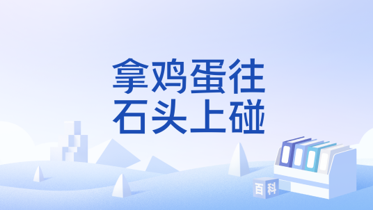 拿鸡蛋往石头上碰