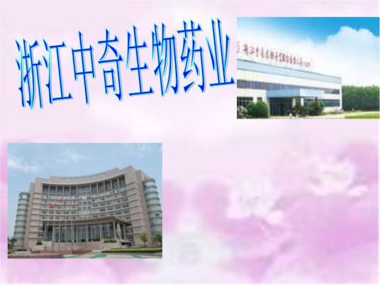 浙江中奇生物药业有限公司