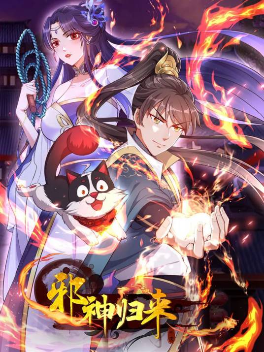 邪神归来（屯屯漫连载漫画）
