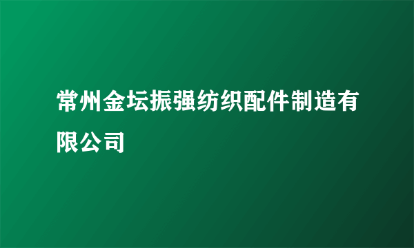 常州金坛振强纺织配件制造有限公司