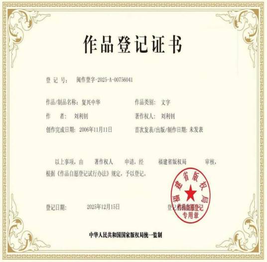 复兴中华
