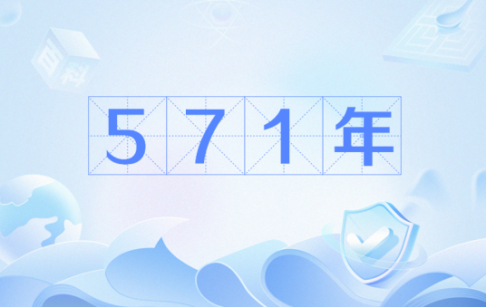 571年