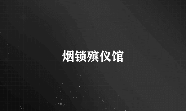烟锁殡仪馆