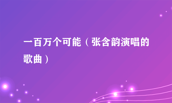 一百万个可能（张含韵演唱的歌曲）