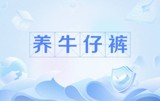 养牛仔裤