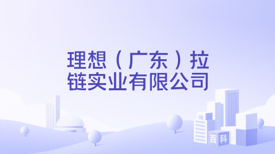 理想（广东）拉链实业有限公司