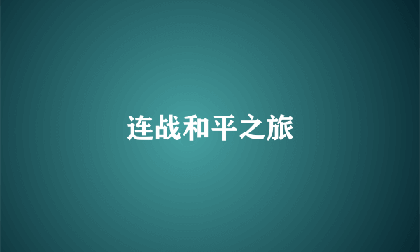 连战和平之旅