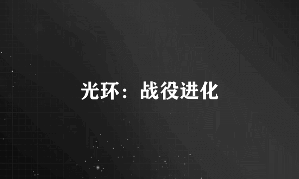 光环：战役进化