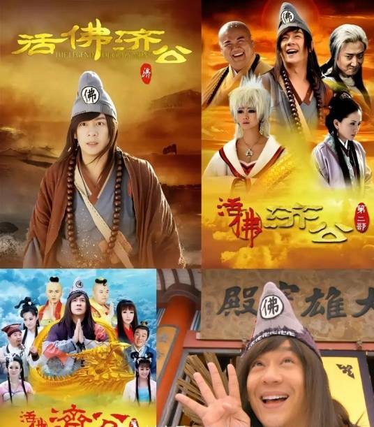 活佛济公第四部
