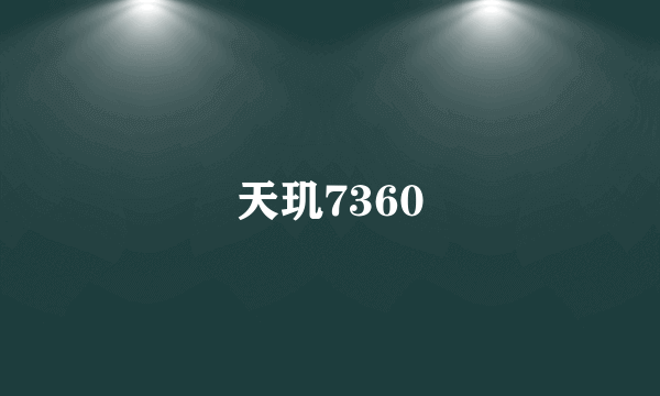 天玑7360