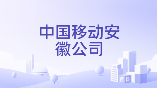 中国移动安徽公司