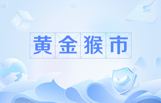 黄金猴市