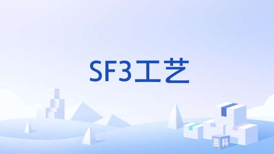 SF3工艺