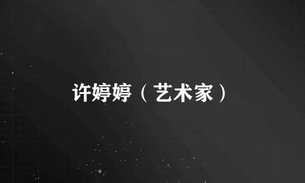 许婷婷（艺术家）