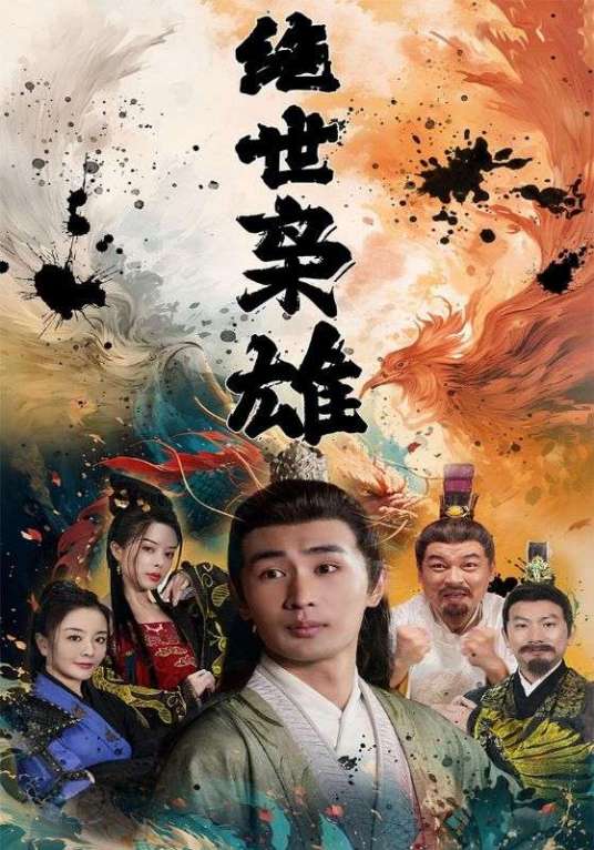绝世枭雄（短剧）