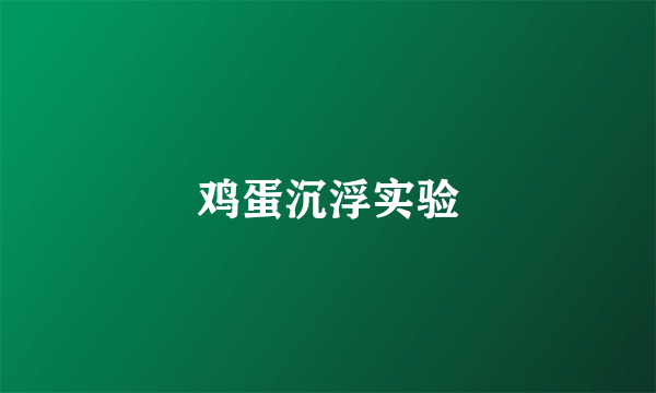 鸡蛋沉浮实验