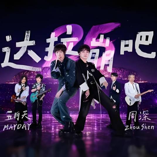 达拉崩吧 (Live)