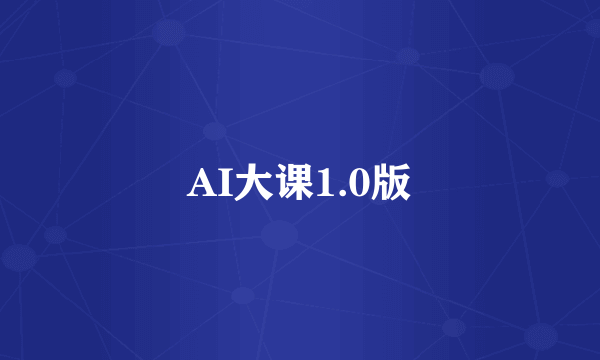 AI大课1.0版