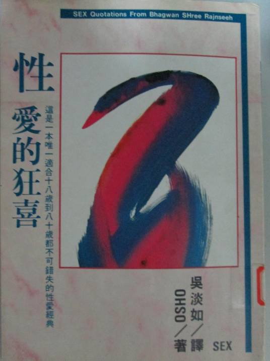 性：爱的狂喜